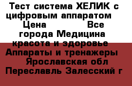 Тест-система ХЕЛИК с цифровым аппаратом  › Цена ­ 20 000 - Все города Медицина, красота и здоровье » Аппараты и тренажеры   . Ярославская обл.,Переславль-Залесский г.